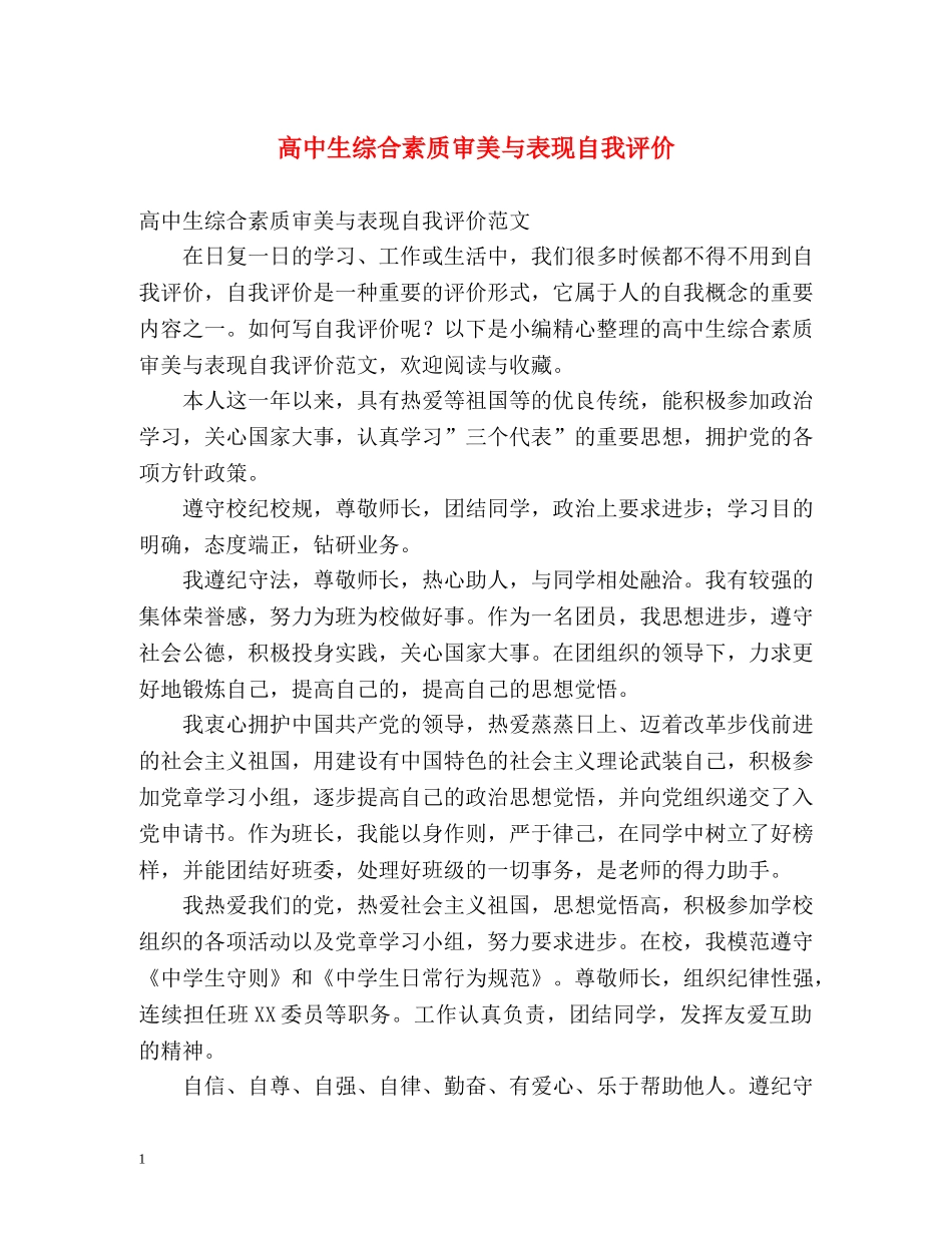 高中生综合素质审美与表现自我评价 _第1页