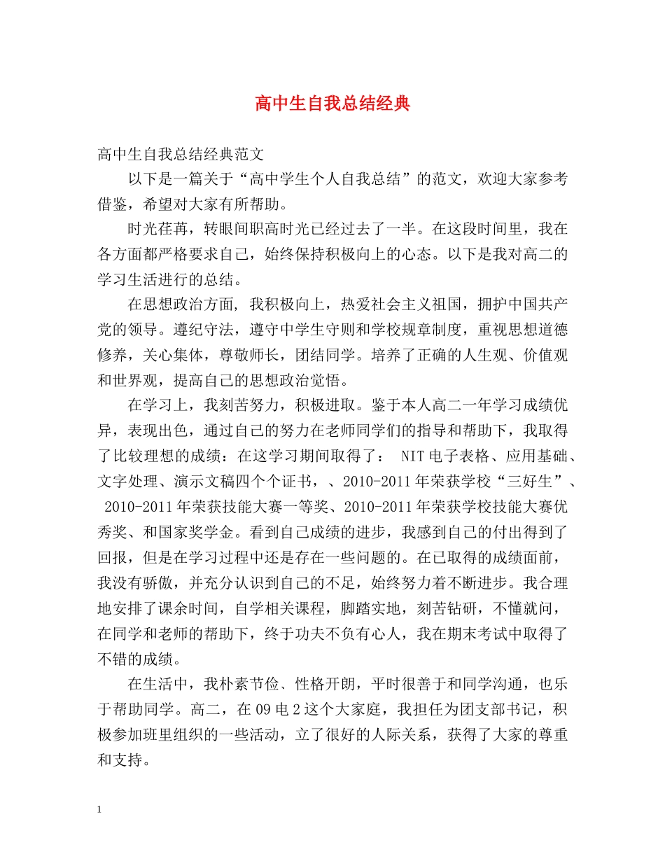 高中生自我总结经典 _第1页