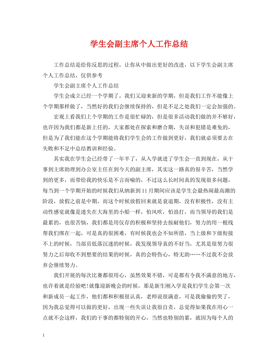 学生会副主席个人工作总结_第1页