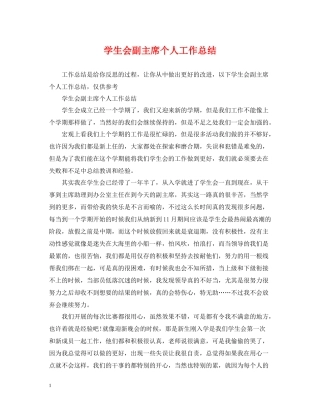 学生会副主席个人工作总结