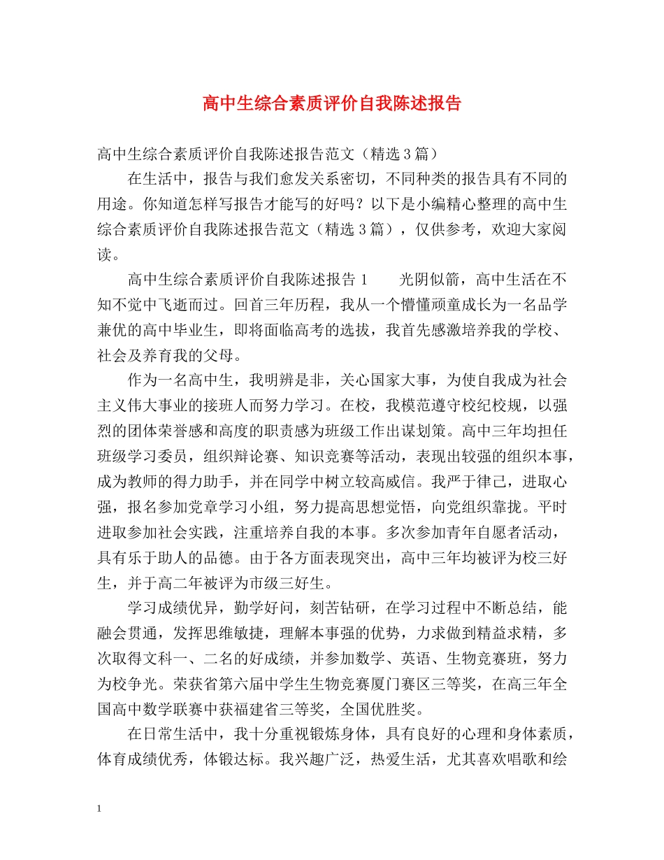 高中生综合素质评价自我陈述报告 _第1页