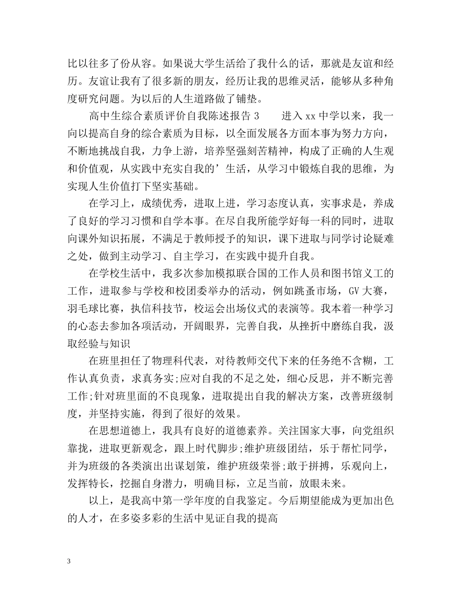 高中生综合素质评价自我陈述报告 _第3页