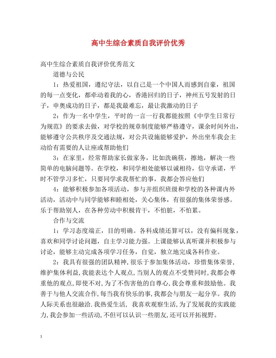高中生综合素质自我评价优秀 _第1页