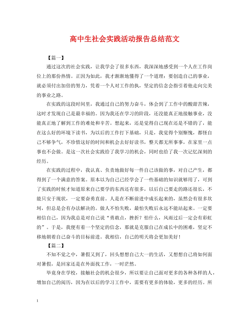 高中生社会实践活动报告总结范文 _第1页