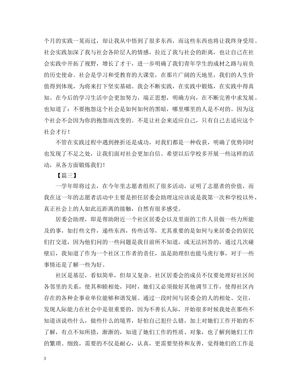 高中生社会实践活动报告总结范文 _第3页
