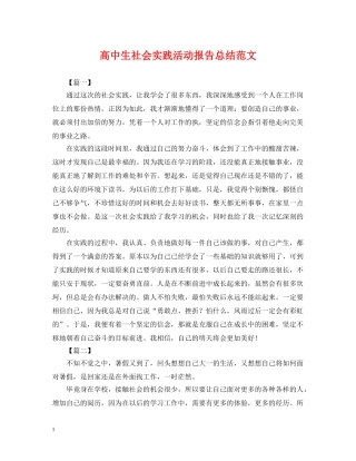 高中生社会实践活动报告总结范文 