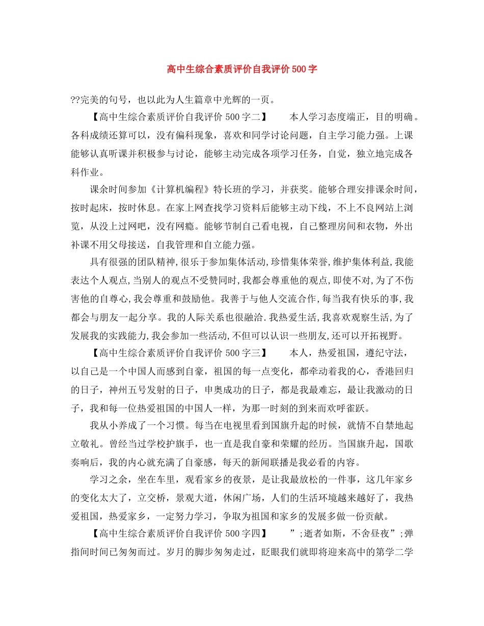 高中生综合素质评价自我评价500字 _第1页