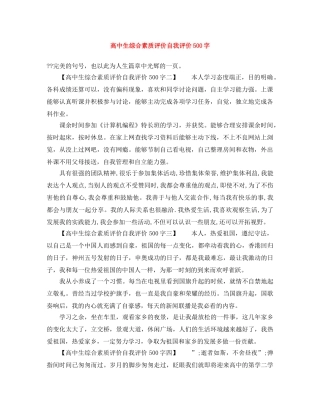 高中生综合素质评价自我评价500字 