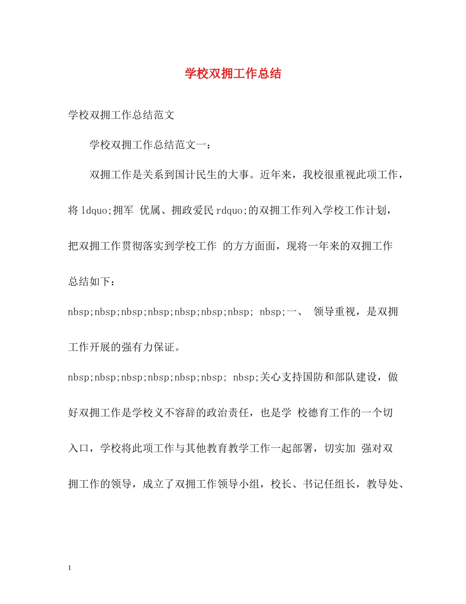 学校双拥工作总结_第1页