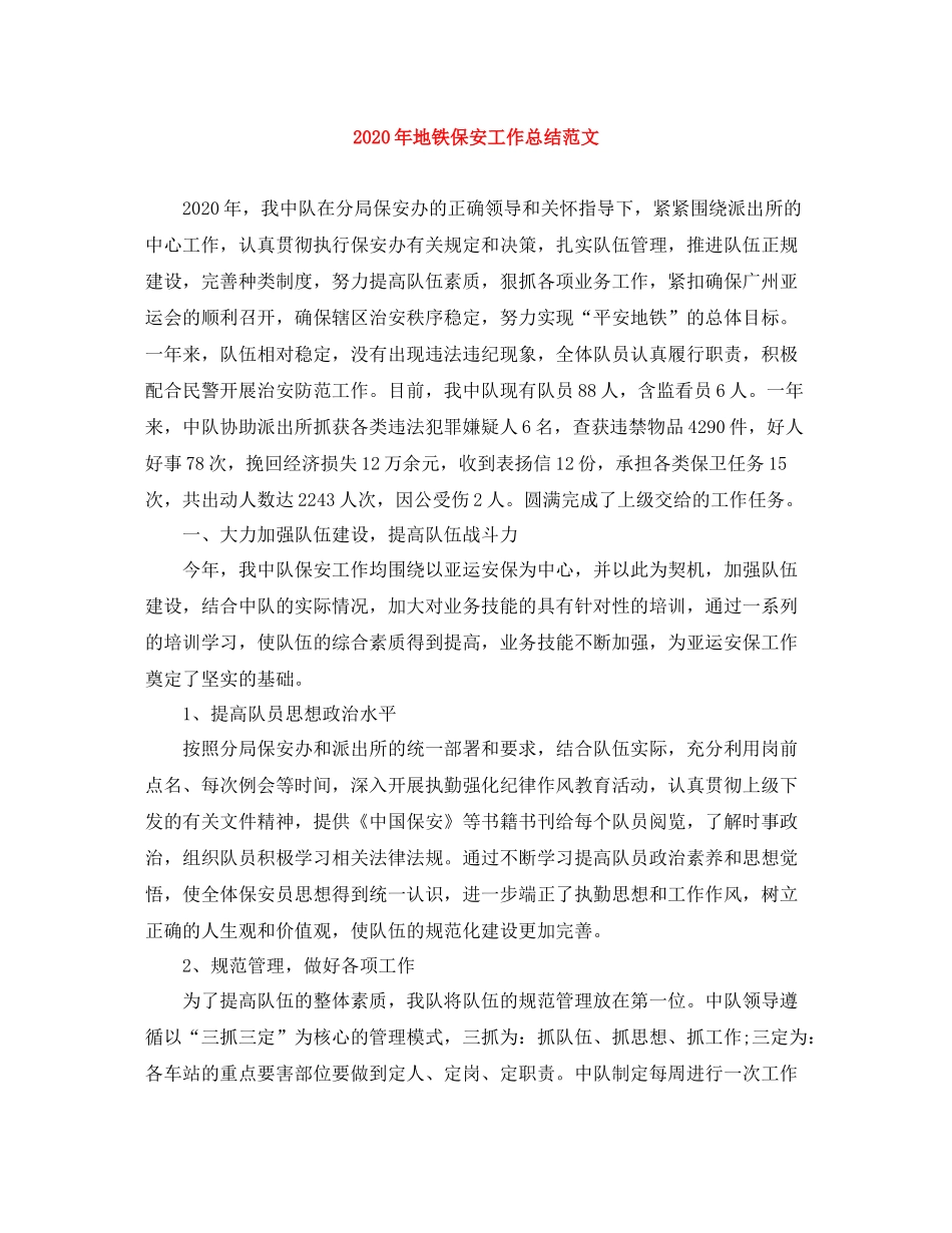 2020年地铁保安工作总结范文_第1页