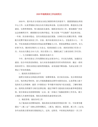 2020年地铁保安工作总结范文