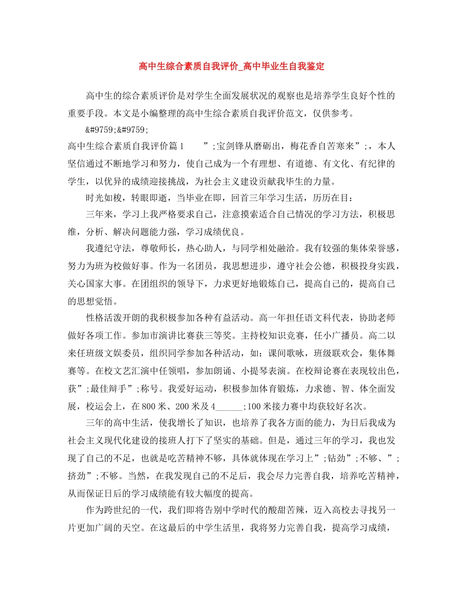 高中生综合素质自我评价_高中毕业生自我鉴定 _第1页