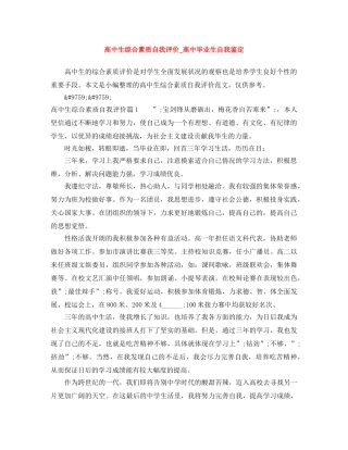 高中生综合素质自我评价_高中毕业生自我鉴定 