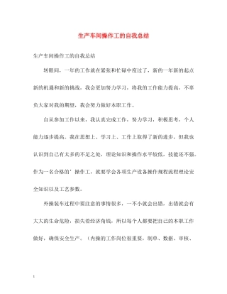 生产车间操作工的自我总结
