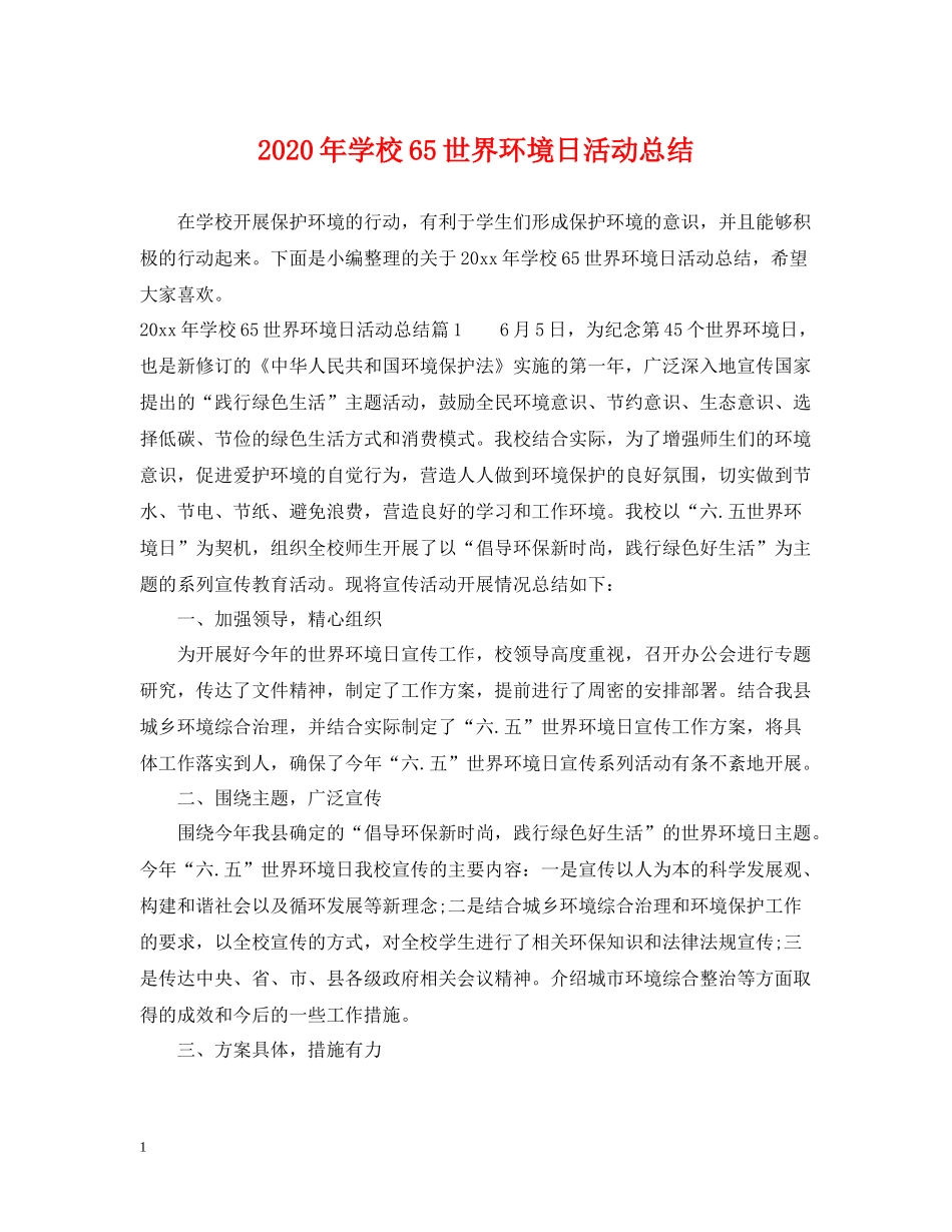 2020年学校65世界环境日活动总结_第1页