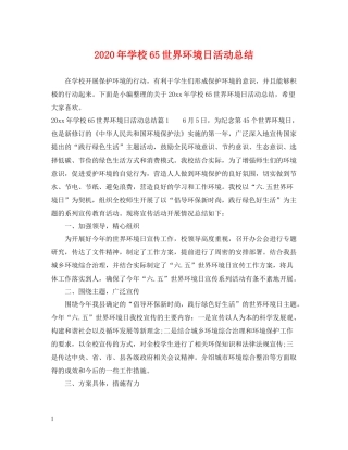 2020年学校65世界环境日活动总结