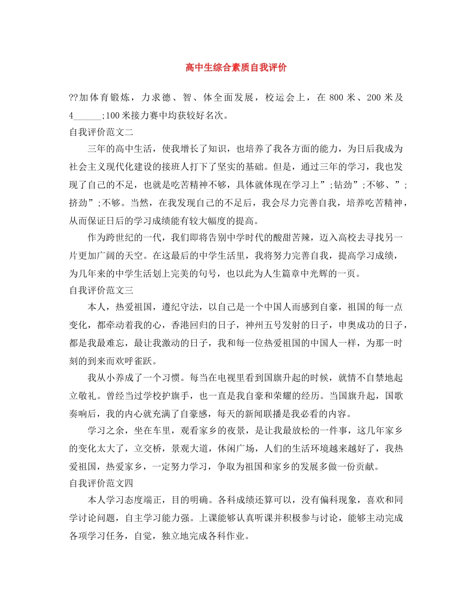 高中生综合素质自我评价 _第1页