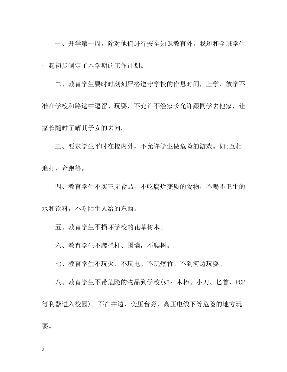 新学期班主任安全教育工作总结22_第2页