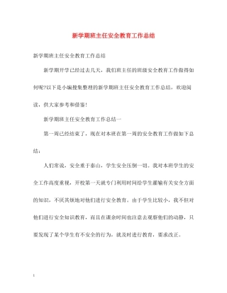 新学期班主任安全教育工作总结22