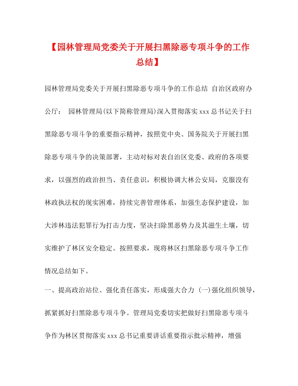 【园林管理局党委关于开展扫黑除恶专项斗争的工作总结】_第1页