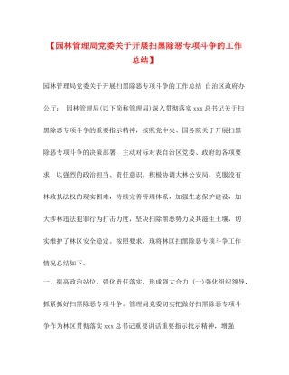 【园林管理局党委关于开展扫黑除恶专项斗争的工作总结】