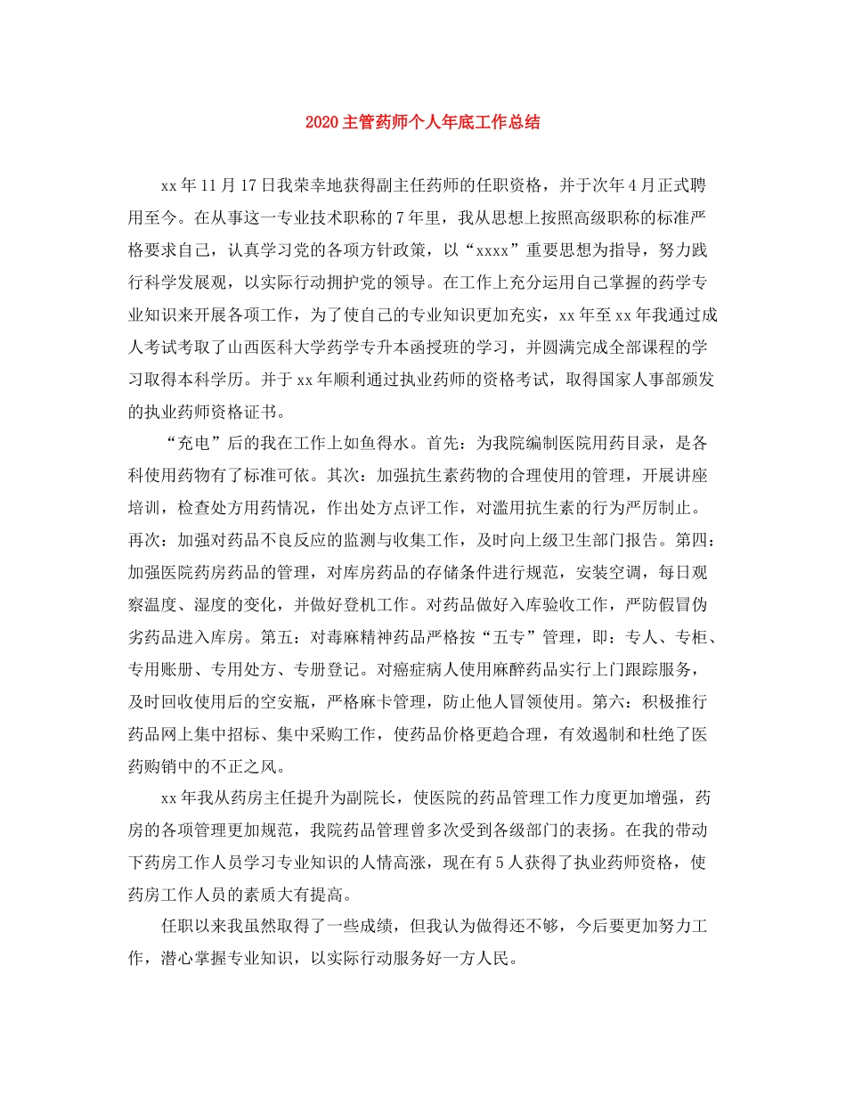 主管药师个人年底工作总结_第1页
