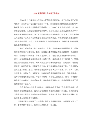 主管药师个人年底工作总结