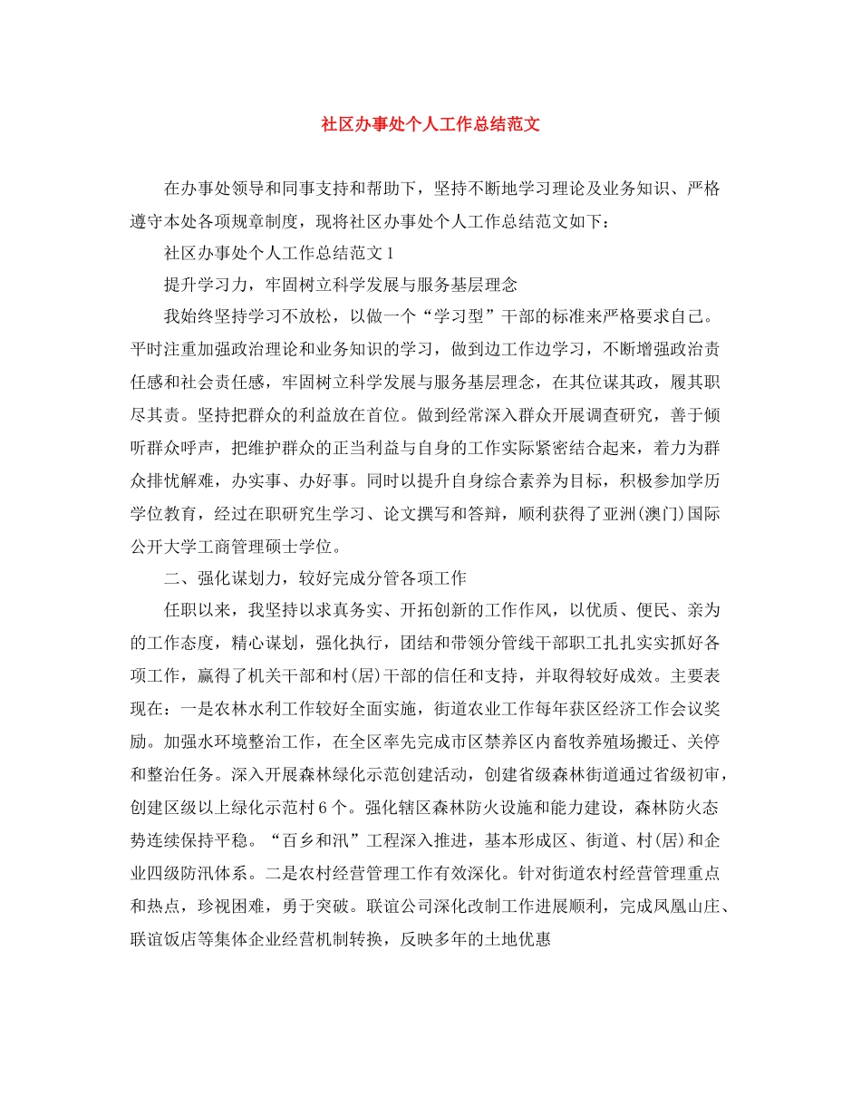 社区办事处个人工作总结范文_第1页