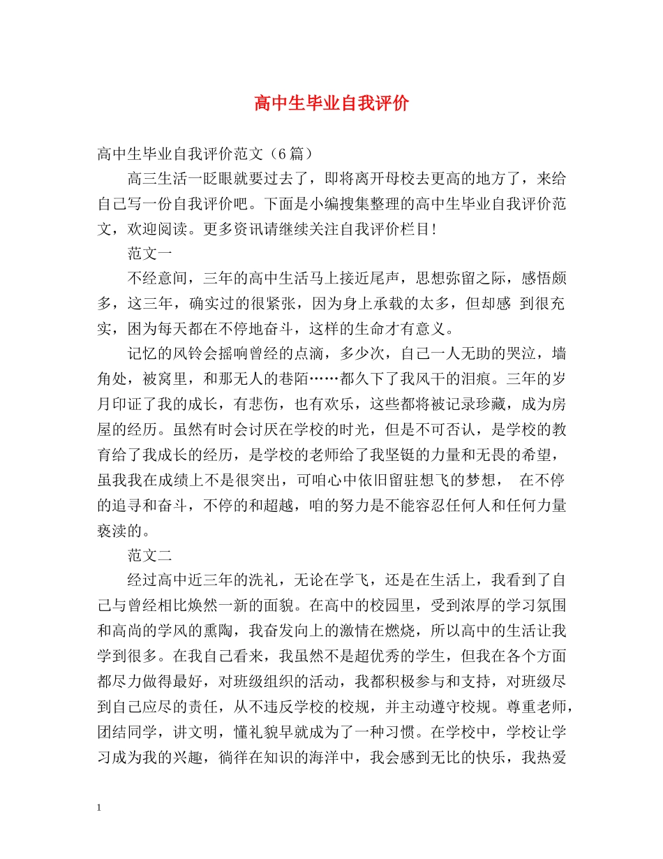 高中生毕业自我评价2 _第1页