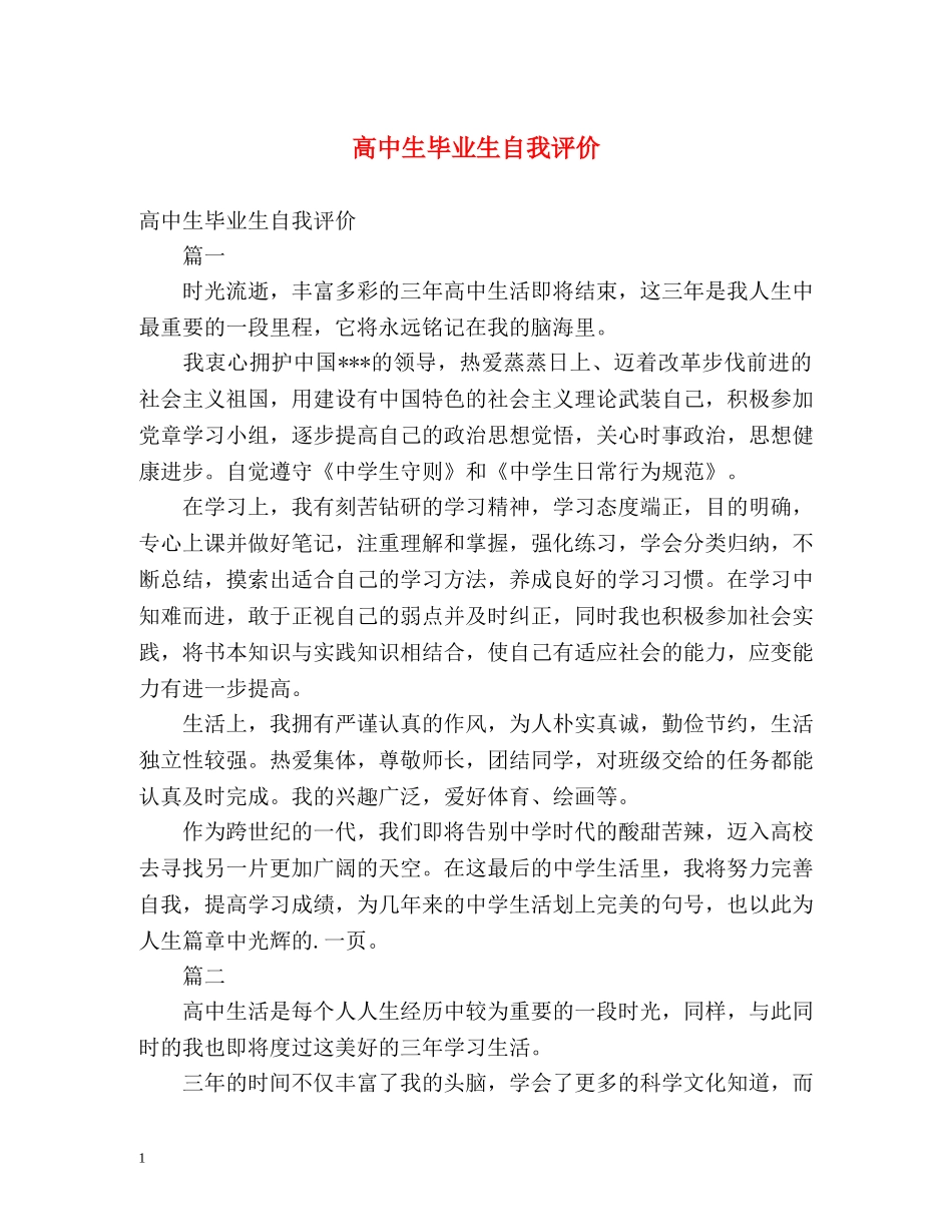 高中生毕业生自我评价 _第1页