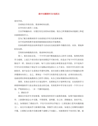 高中生暑期学习计划范文 