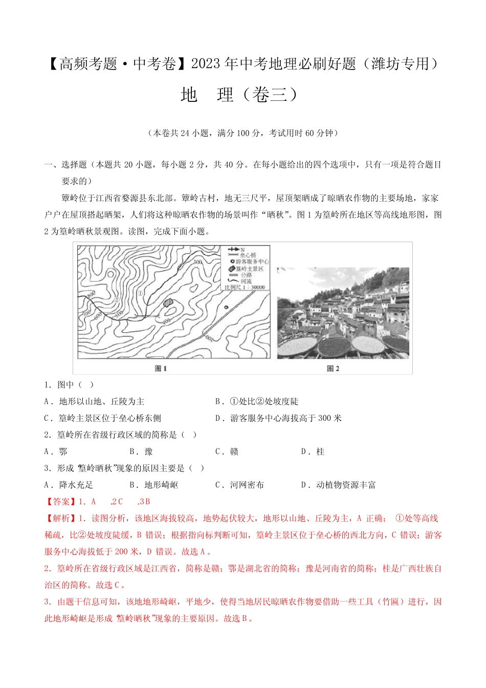 卷3—2023年中考地理必刷好题(山东潍坊专用)(解析版) _第1页