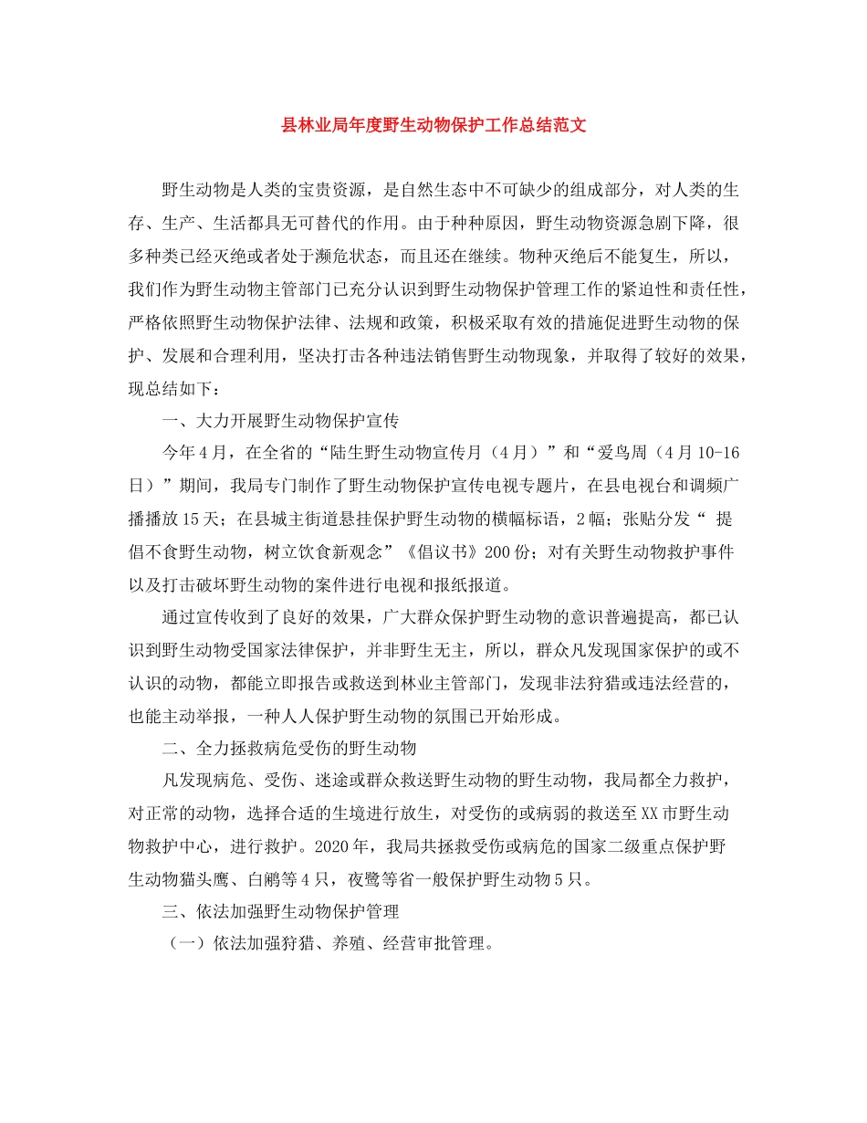 县林业局年度野生动物保护工作总结范文_第1页