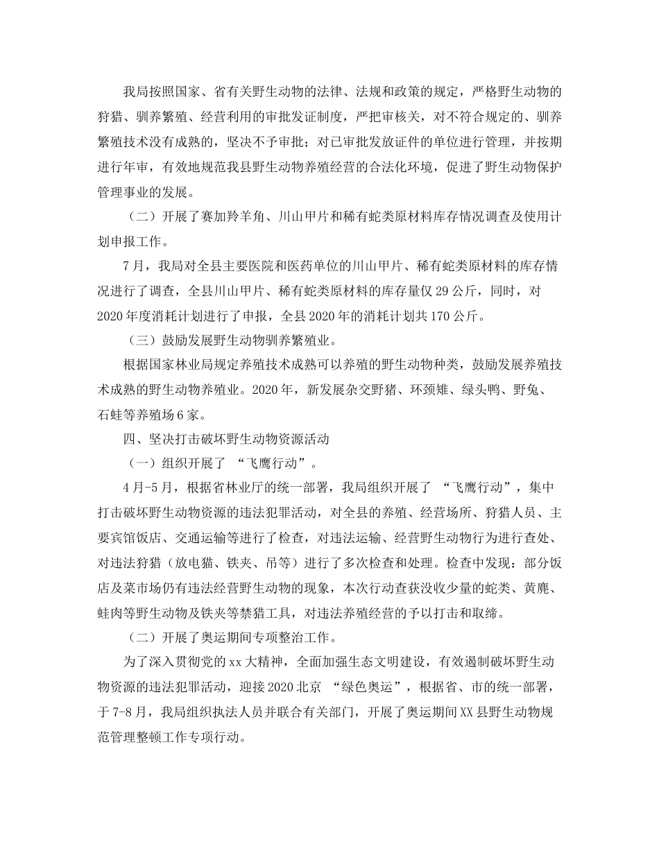 县林业局年度野生动物保护工作总结范文_第2页
