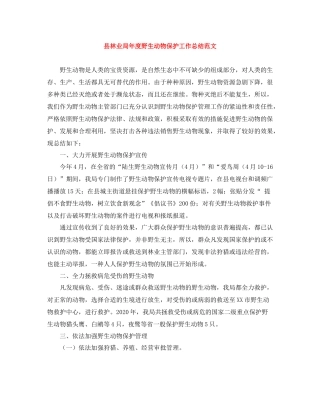 县林业局年度野生动物保护工作总结范文