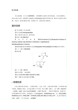 穿心莲内酯百科资料