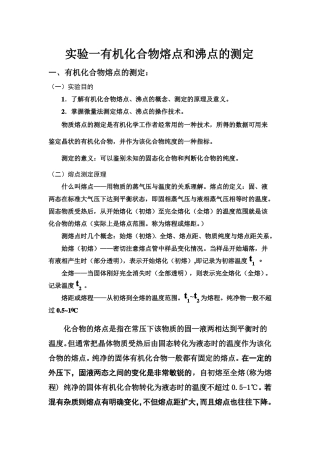 有机化学试验一有机化合物熔点和沸点的测定