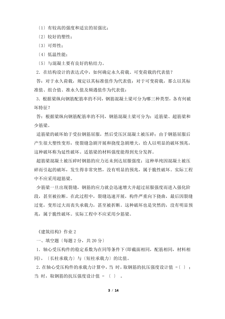 2022电大建筑结构形成性考核答案完整_第3页