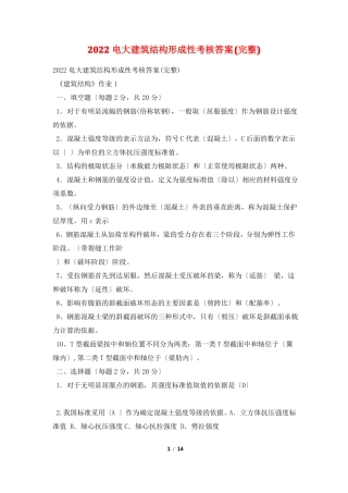 2022电大建筑结构形成性考核答案完整
