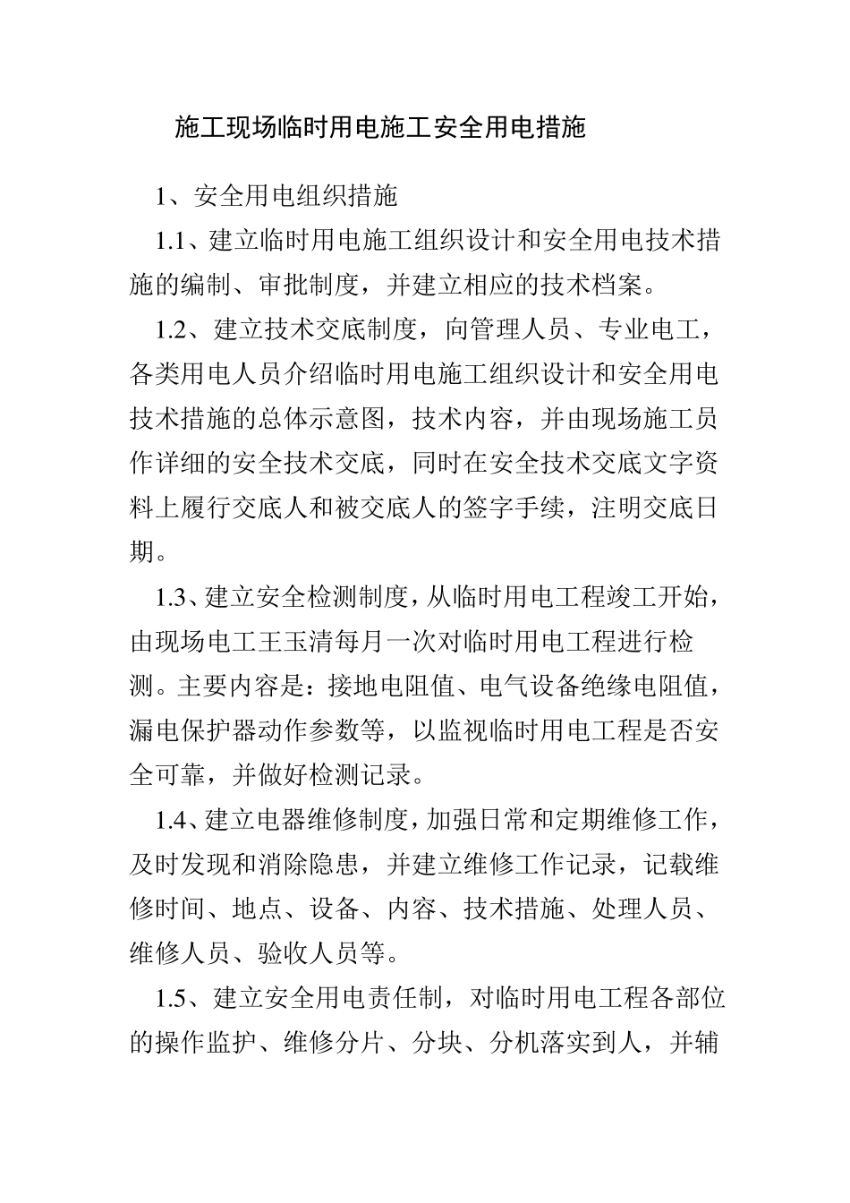 施工现场临时用电施工安全用电措施_第1页