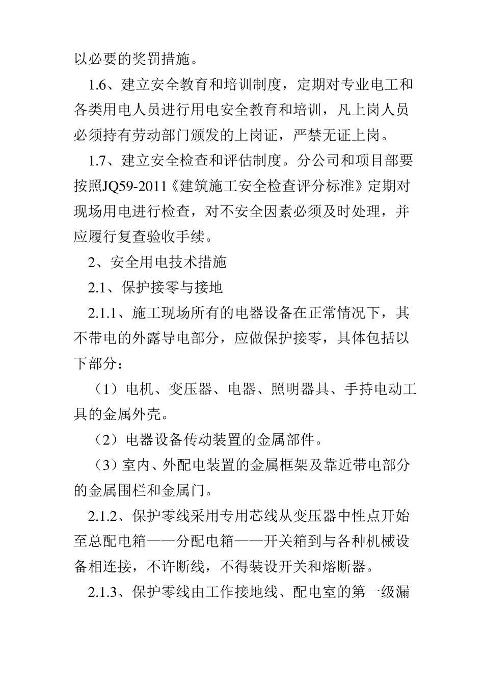 施工现场临时用电施工安全用电措施_第2页