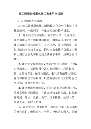 施工现场临时用电施工安全用电措施