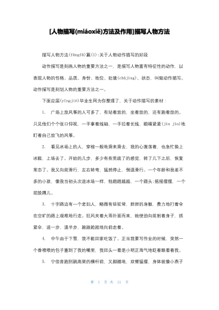 人物描写方法及作用描写人物方法