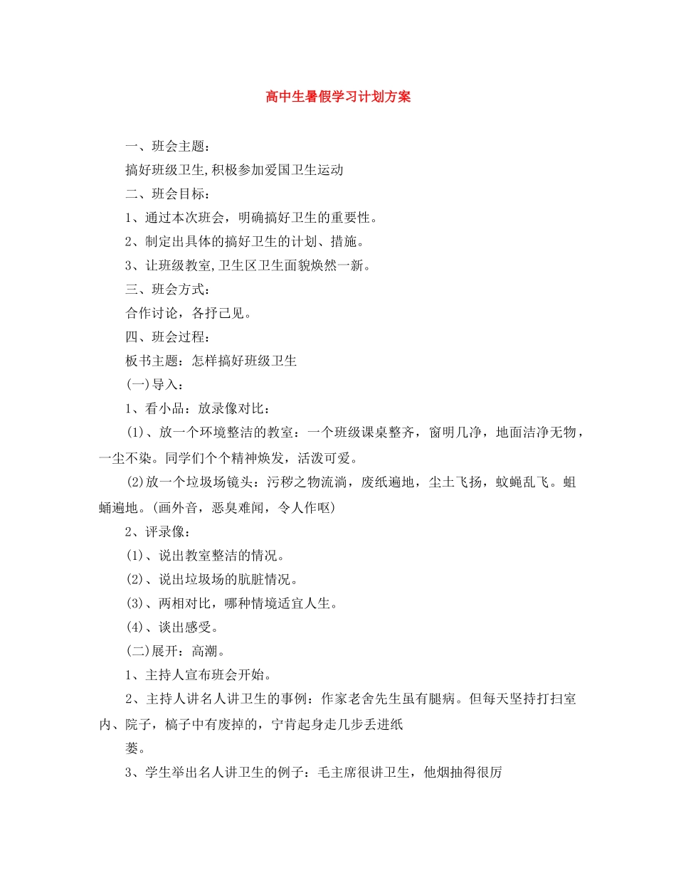 高中生暑假学习计划方案 _第1页