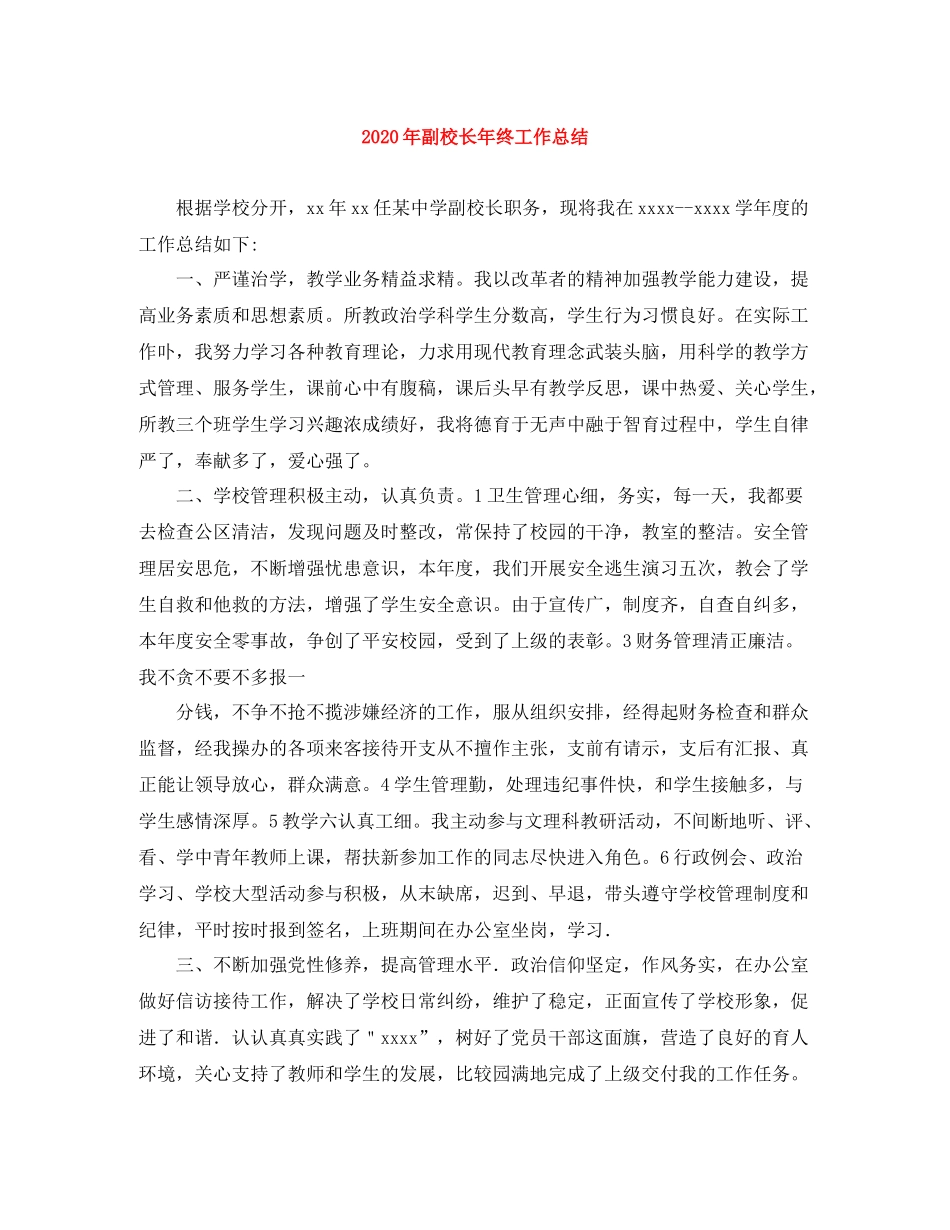 2020年副校长年终工作总结_第1页