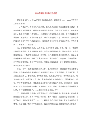 2020年副校长年终工作总结
