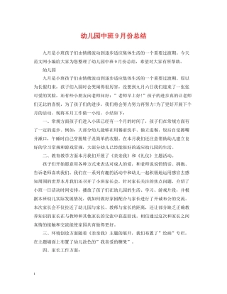 幼儿园中班9月份总结