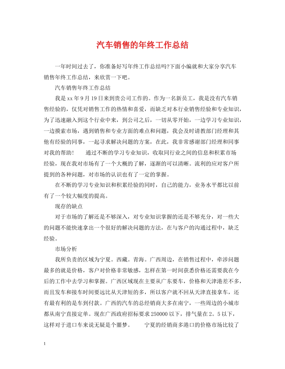 汽车销售的年终工作总结_第1页