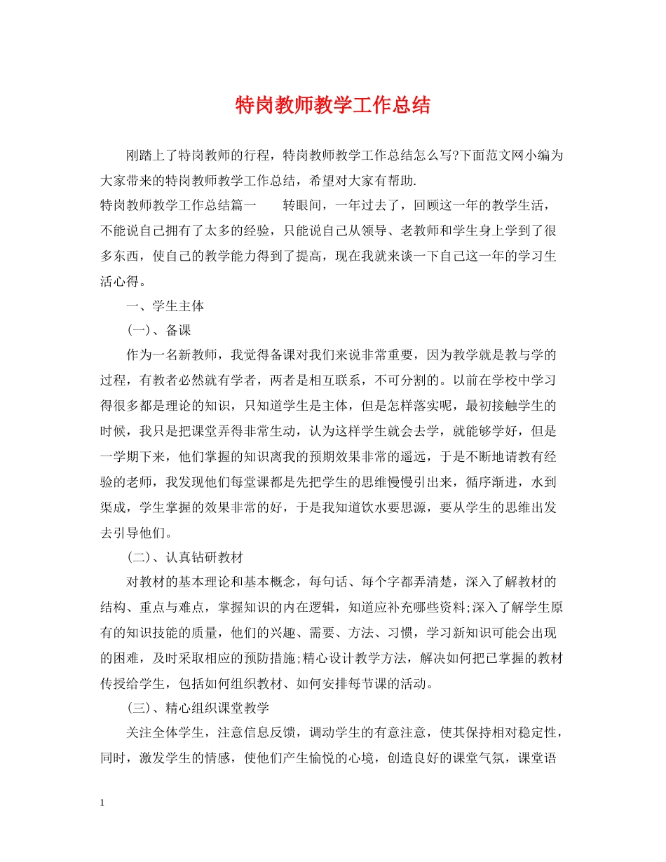 特岗教师教学工作总结_第1页