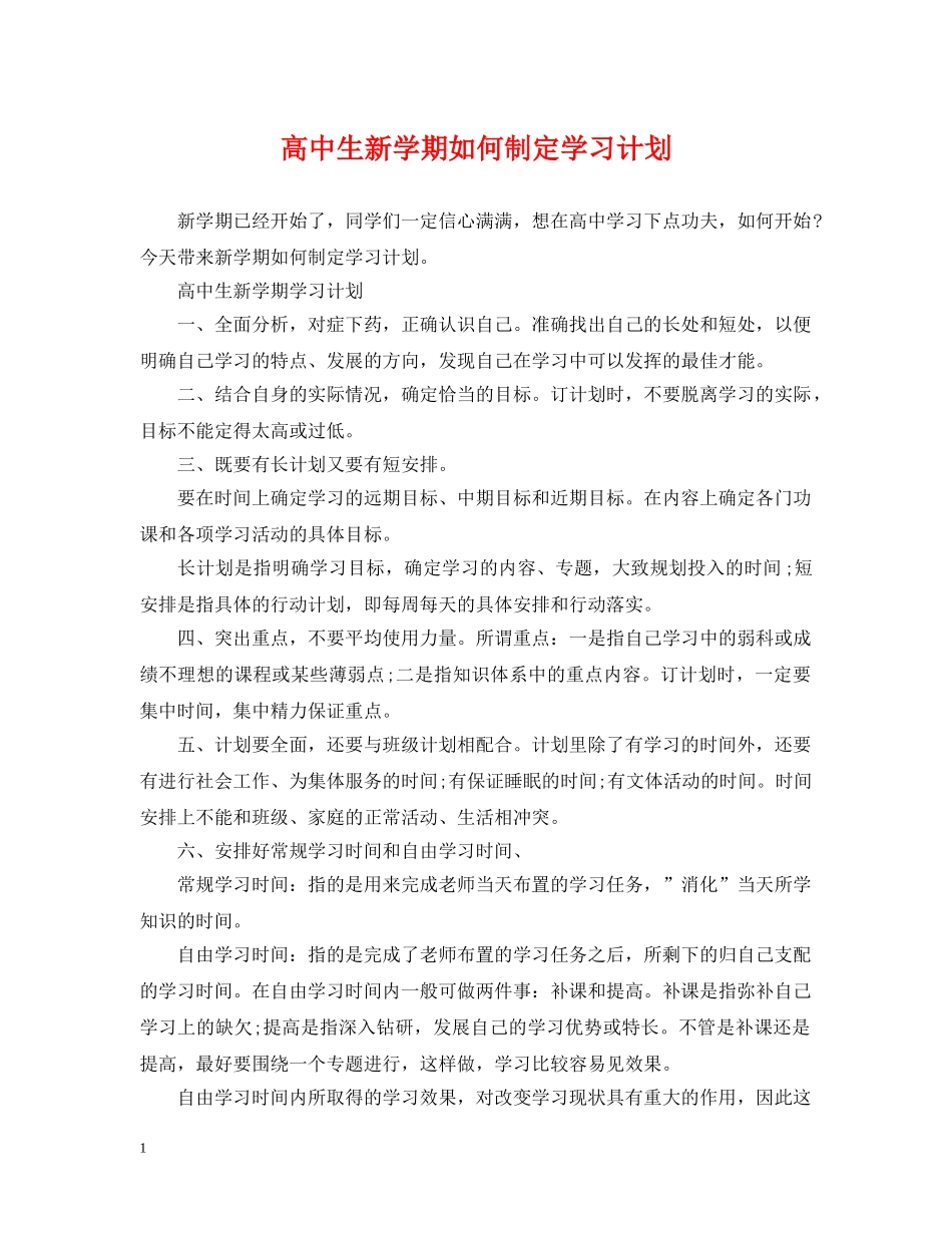 高中生新学期如何制定学习计划 _第1页